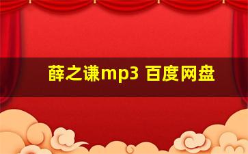 薛之谦mp3 百度网盘